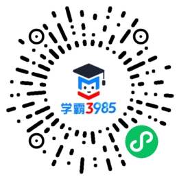 学霸3985小程序二维码